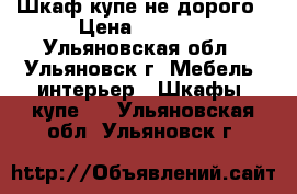 Шкаф купе не дорого › Цена ­ 9 000 - Ульяновская обл., Ульяновск г. Мебель, интерьер » Шкафы, купе   . Ульяновская обл.,Ульяновск г.